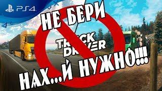  ОБЗОР Почему не надо покупать Truck Driver на PS4 ПОЗОР 