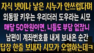 실화사연 자식 넷이나 낳은 시누가 안쓰럽다며 외둥딸 키우는 우리더러 키우란 시모 매달 50씩 달라길래 남편이 옆에서 입을 열자 즉시 연끊었습니다ㅋ