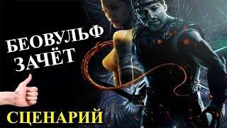 Герои 5 - Сценарий Beowulf или Beowolf ГНОМ