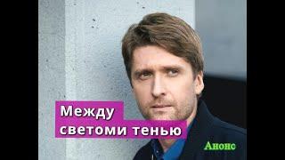 Между светом и тенью сериал с 1 по 4 серии Анонс