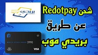 شحن بطاقة Redotpay عن طريق بريدي موب للجزائرين