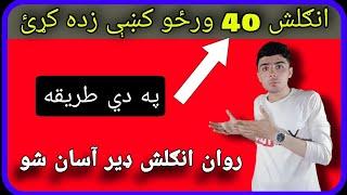 #3 How to become Fluent in English  آیا تاسو غواړي چي انګلش زده کړﺉ؟