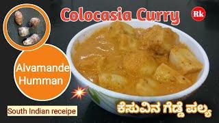 Alvamande Humman  Colocasia Curry  ಕೆಸುವಿನ ಗೆಡ್ಡೆ ಪಲ್ಯ  South Indian  Konkani receipe