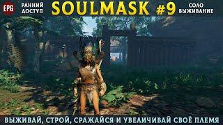 Soulmask ранний доступ - Выживание в открытом мире - Прохождение #9 стрим