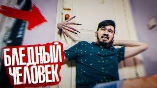 Вызов Духов -  Бледный Человек  Часть #1  Потусторонние