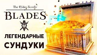 ОТКРЫВАЮ ЛЕГЕНДАРНЫЕ СУНДУКИ в игре The Elder Scrolls Blades