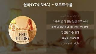 윤하YOUNHA - 오르트구름 가사Lyrics