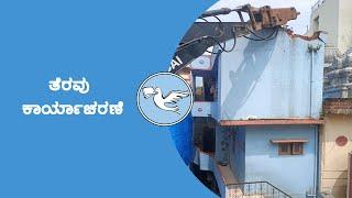 Bengaluru Dangerous Buildings Demolition Drive by BBMP in Kamala Nagarತೆರವು ಕಾರ್ಯಾಚರಣೆ  Sanjevani