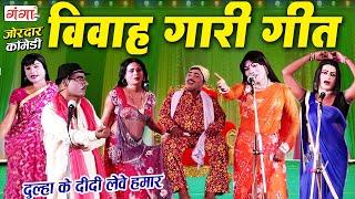 विवाह गारी गीत - दुल्हा के दीदी लेवे हमार  Gari Geet  Bhojpuri Vivah Gaarigeet Special#gaaricomedy