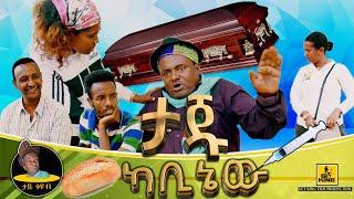 ታጁ ካቢኔው- Comedian taju -taju cabinew- ኮሜዲያን ታጁ - New Ethiopian Comedy 2024