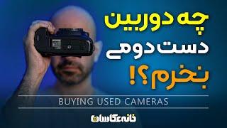 قسمت دوم - چه دوربین دست دومی بخرم؟ - Buying Used Cameras