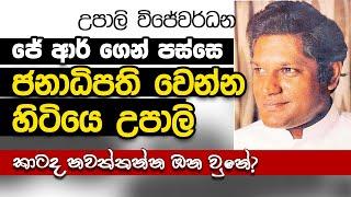 Upali Wijewardene Life Story & Mysterious disappearance  උපාලි විජේවර්ධන ජීවිත කතාව  #MaoFlix