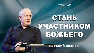 Стань участником Божьего...  Виталий Вознюк 28.04.2024