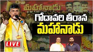 LIVE ఎన్టీఆర్ శత జయంతి ఉత్సవాలు  TDP Mahanadu 2023 At Rajahmundry  Chandrababu  Nara Lokesh