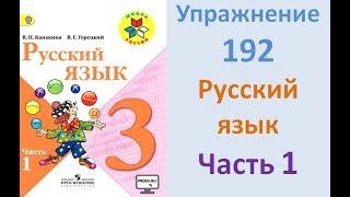 Руский язык учебник. 3 класс. Часть 1. Канакина Упражнение 192