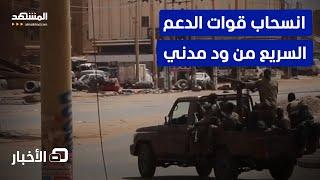 قوات الدعم السريع تنسحب من ود مدني باتجاه ولاية سنار - نشرة اليوم