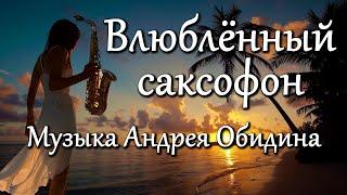 Влюбленный саксофон - музыка Андрей Обидин Волшеб-Ник видео Сергей Зимин Кудес-Ник