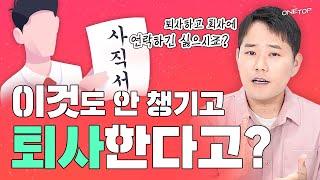 퇴사할 때 꼭 챙겨야 할 5가지 I 퇴사 통보 퇴사 시기 총 정리