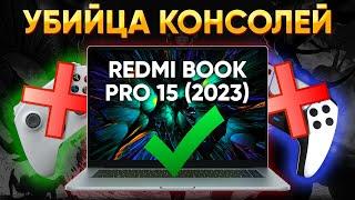 Игровой ноутбук 2023 на встройке AMD Radeon 780M и Ryzen 7 7840HS Обзор Xiaomi RedmiBook Pro 15 2023