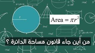 من أين جاء قانون مساحة الدائرة ؟