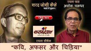 कविअफसर और चिड़िया #ashokchakradhar #satire #sharadjoshi #comedy #vyangya #vyang #satirist