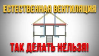 Естественная вентиляция - ОШИБКИ