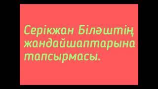 Пияршіл дүнген серікжан Білаш өзіне қалай жарнама жасаған?сұмдық