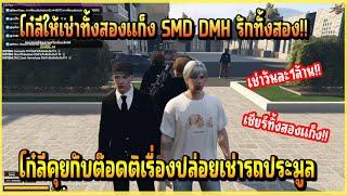 เมื่อ โก๋ลี คุยกับ ต๊อดติ เรื่องปล่อยเช่ารถประมูลเล่นกับ DMH บอกเลยเตรียมพร้อมทั้งคู่