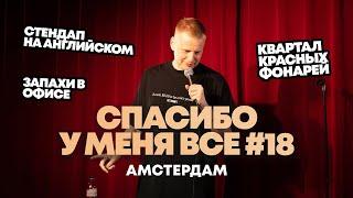 Слава Комиссаренко «Спасибо у меня всё  Амстердам #18»