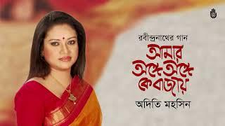 Amar ange ange ke bajay  আমার অঙ্গে অঙ্গে কে বাজায় । Rabindra Sangeet। Adity Mohsin