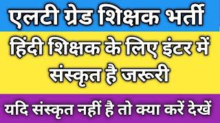 एलटी ग्रेड शिक्षक भर्ती  हिंदी विषय के शिक्षक के लिए इंटरमीडिएट में संस्कृत है जरूरी