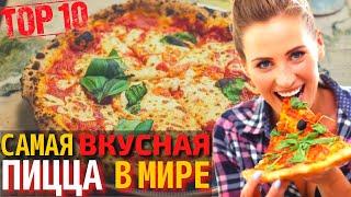 Топ 10 Самых Вкусных Пицц  Самая Вкусная Пицца в Мире