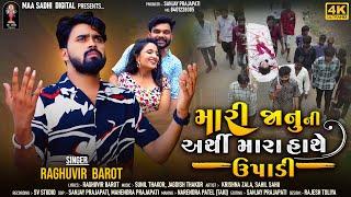 Mari janu ni Arthi Mara Hathe Upadi  Raghuvir Barot  Gujarati Video Song