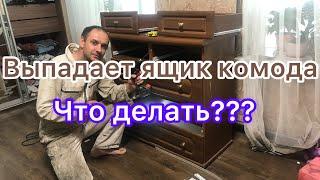 Выпадает ящик комода. Что делать??