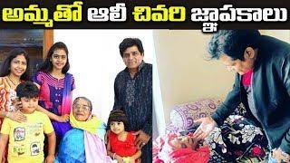 అమ్మతో ఆలీ చివరి జ్ఞాపకాలు  Ali Mother  Comedian Ali  9RosesMedia