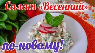 Салат Весенний по-Новому. Салат с редисом.Новый вкус.#салат_с_редисом #Salad_with_Radish