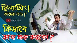 ফ্রিল্যান্সিং কাদের জন্য? কিভাবে কাজ শুরু করবেন? Freelancing  শিখুন বিডি