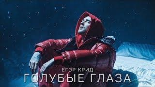 Егор Крид - Голубые глаза Премьера клипа 2020