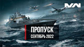 Боевой пропуск Сентябрь 2022  Modern Warships