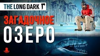 ЗАГАДОЧНОЕ ОЗЕРО  Обзор  The Long Dark