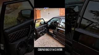 ВТОРАЯ ЖИЗНЬ ВАЗ 2114 Тюнинг и доработки СВОИМИ РУКАМИ #shortvideo #ваз2114  #top #рек