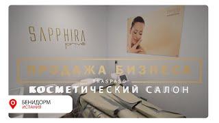 Продажа бизнеса в Испании  TRASPASO  Косметический салон SAPPHIRA PRIVÉ в центре Бенидорма