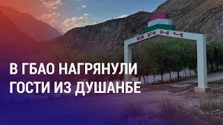 Зачем высшие чиновники приехали в Горный Бадахшан? Почему Жапаров не поедет на саммит мира  АЗИЯ