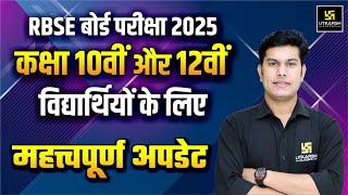 RBSE Board Exam 2024-25  RBSE Latest Update for Class 10 & 12  RBSE Latest News Today  Pratap Sir