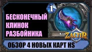 БЕСКОНЕЧНЫЙ КЛИНОК ОБЗОР 4 НОВЫХ КАРТ КОБОЛЬДЫ И КАТАКОМБЫ HEARTHSTONE