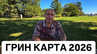 ГРИН КАРТА 2026 ΠΡΑΒО НА ПОСТОЯННОЕ ЖИТЕЛЬСТВО И ТРУДОУСТРОЙСТВО В США. 29.09.2024