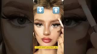 أسهل طريقة لوضع المكياج للمبتدئات # makeup tutorial #makeupartist