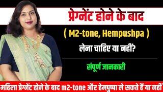 Pregnant hone ke bad M2 ToneHempushpaLena he ya nahi.प्रेग्नेंट होने के बाद M2 टोन लेना है या