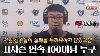 #인터뷰 11시즌 연속 100이닝 투구 KIA 양현종 ＂팀내 어린 선수들이 실패를 두려워하지 않았으면 좋겠습니다＂ I #베이스볼투나잇 2024.07.10