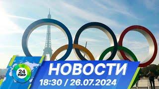 Новости 1830 от 26.07.2024